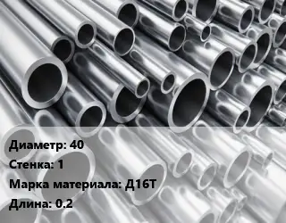 Труба алюминиевая 40 s=1 Марка: Д16Т L=0.2